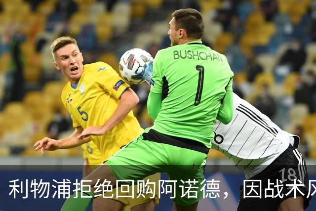 利物浦拒绝回购阿诺德，因战术风格不符