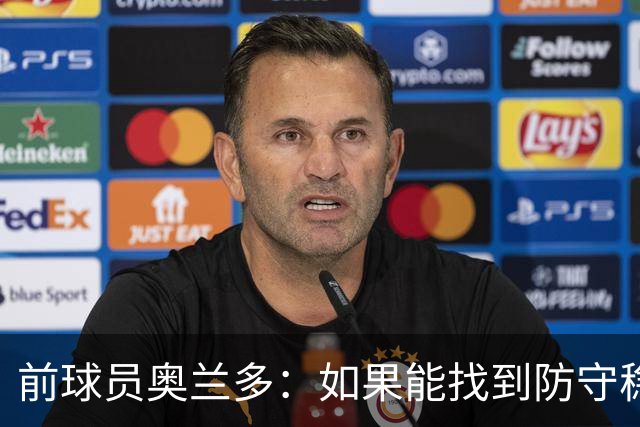 前球员奥兰多：如果能找到防守稳定性，国米这套阵容无可匹敌