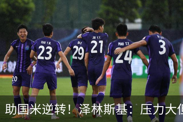 助国米逆转！泽林斯基：压力大但相信能罚进点球 不考虑外界批评