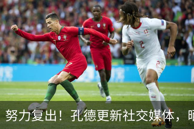 努力复出！孔德更新社交媒体，晒出自己接受冰水浴治疗的动态