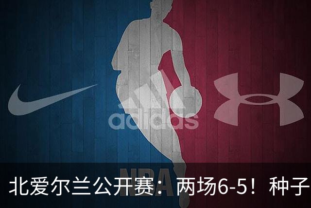 北爱尔兰公开赛：两场6-5！种子球员被淘汰，33岁名将进决赛冲冠