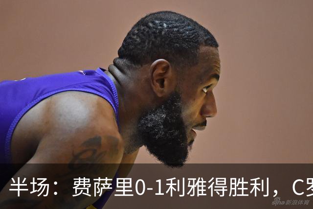 半场：费萨里0-1利雅得胜利，C罗中柱，哈姆丹远射破门