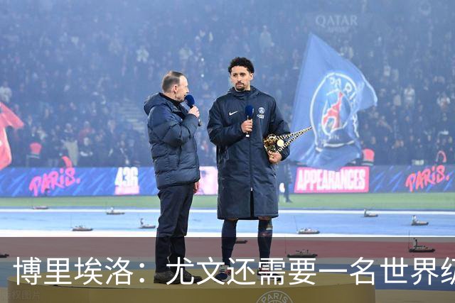 博里埃洛：尤文还需要一名世界级顶级前锋，国米和米兰都有