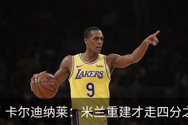 卡尔迪纳莱：米兰重建才走四分之一，明年1月继续强势引援