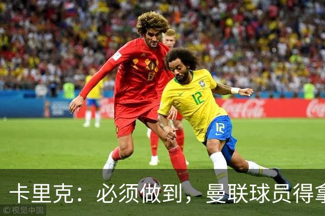 卡里克：必须做到，曼联球员得拿出该有的样子