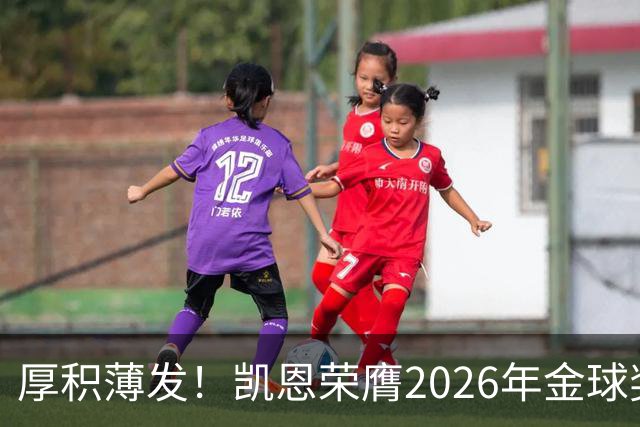 厚积薄发！凯恩荣膺2026年金球奖 30岁前没拿过冠军