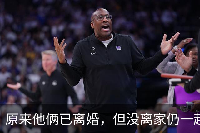 原来他俩已离婚，但没离家仍一起住豪宅开豪车，儿女双全共同抚养