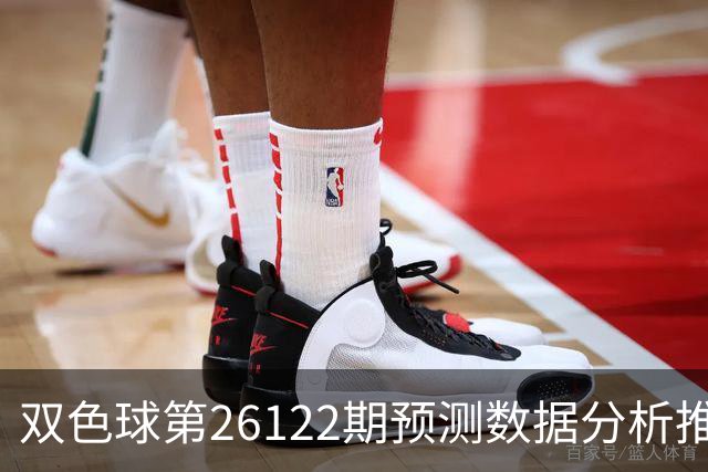 双色球第26122期预测数据分析推荐一注复式9+2