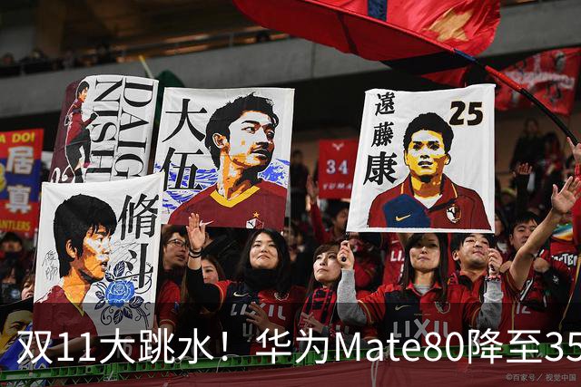 双11大跳水！华为Mate80降至3599，旗舰配置下放中端