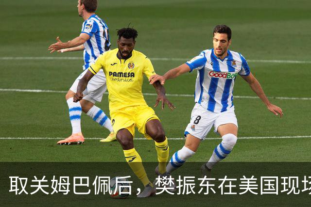 取关姆巴佩后，樊振东在美国现场解说MLB：乒乓球和棒球有不同魅力