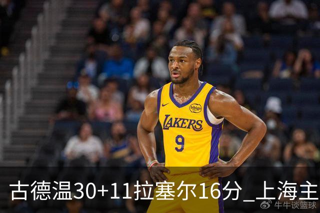 古德温30+11拉塞尔16分 上海主场击败福建