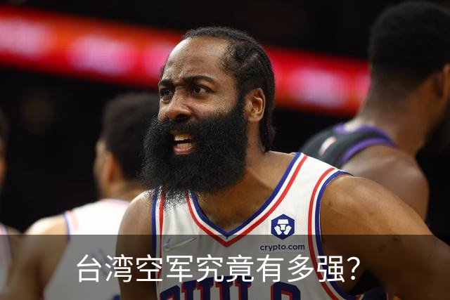 台湾空军究竟有多强？