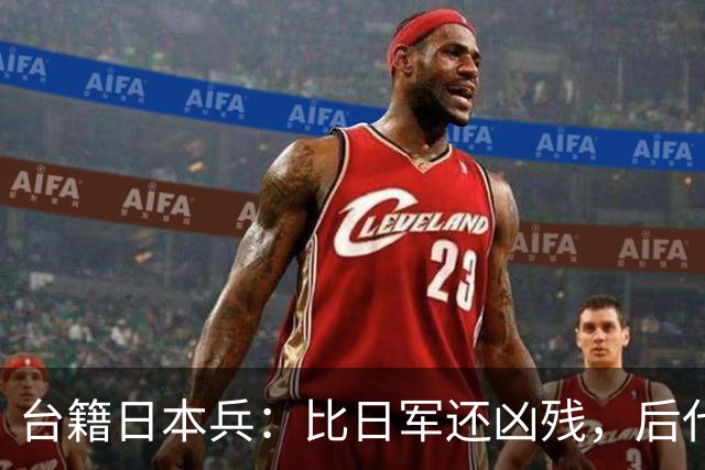 台籍日本兵：比日军还凶残，后代成为台掌权者，继续“独”害台湾