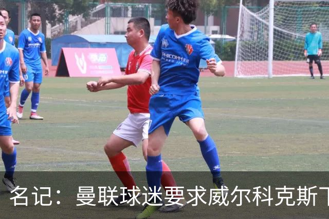 名记：曼联球迷要求威尔科克斯下课，球队引援不力引发不满