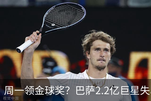 周一领金球奖？巴萨2.2亿巨星失单刀+5射0正，率队连败皇马、巴黎
