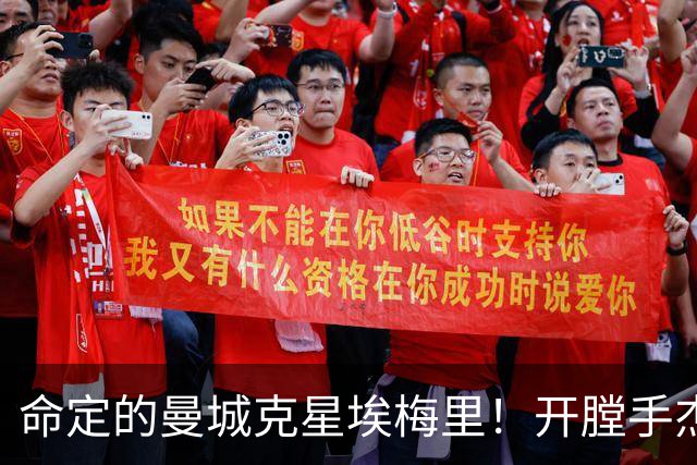 命定的曼城克星埃梅里！开膛手杰克狙杀马氏蓝月