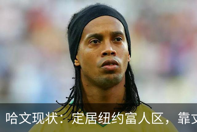 哈文现状：定居纽约富人区，靠丈夫遗产和女儿很潇洒，没有再婚
