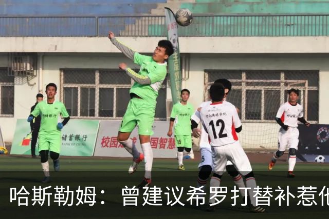 哈斯勒姆：曾建议希罗打替补惹他不满 我专门去他家和他解释