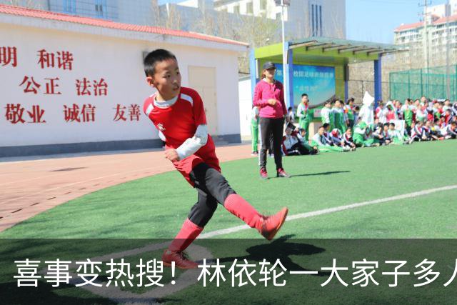 喜事变热搜！林依轮一大家子多人是外籍，只剩他本人是中国籍