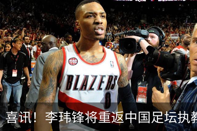 喜讯！李玮锋将重返中国足坛执教，热门新东家曝光！