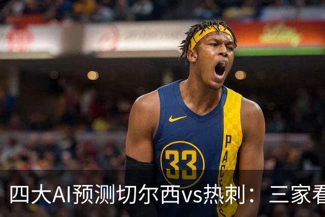 四大AI预测切尔西vs热刺：三家看好主胜，千问倾向平局