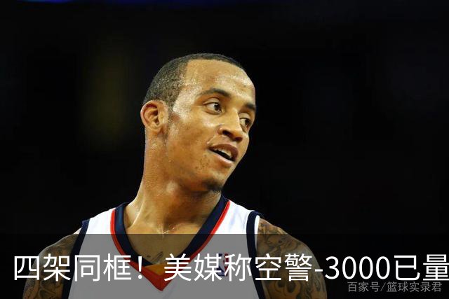 四架同框！美媒称空警-3000已量产