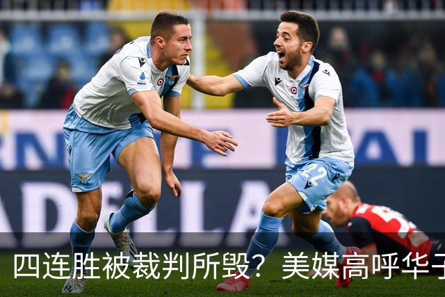 四连胜被裁判所毁？美媒高呼华子绝杀球被哈登犯规 森林狼官推直言心碎