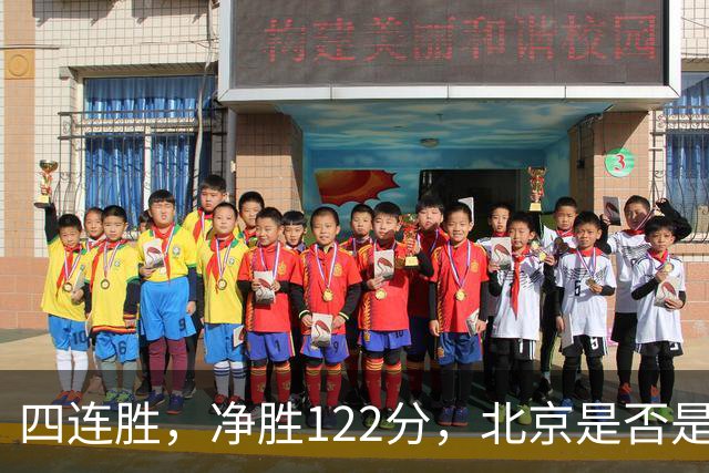 四连胜，净胜122分，北京是否是新赛季夺冠最大热门？