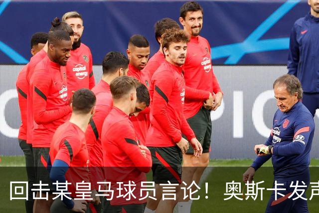 回击某皇马球员言论！奥斯卡发声力挺中国，直言我爱中国，爱上海