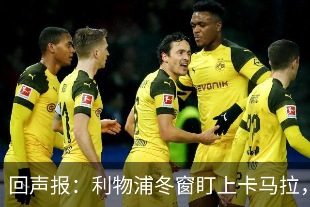 回声报：利物浦冬窗盯上卡马拉，阿诺德回归存疑