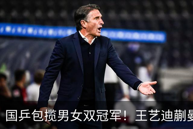 国乒包揽男女双冠军！王艺迪蒯曼赢中日对决，林诗栋黄友政胜队友