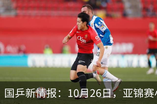 国乒新情报：10月26日，亚锦赛小分队转场蒙彼利埃，陈熠锁定混团