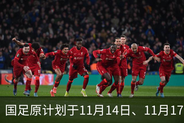 国足原计划于11月14日、11月17日在广州天河体育中心的比赛，将改为广东其他城市进行