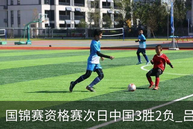 国锦赛资格赛次日中国3胜2负 吕昊天逆转傅家俊