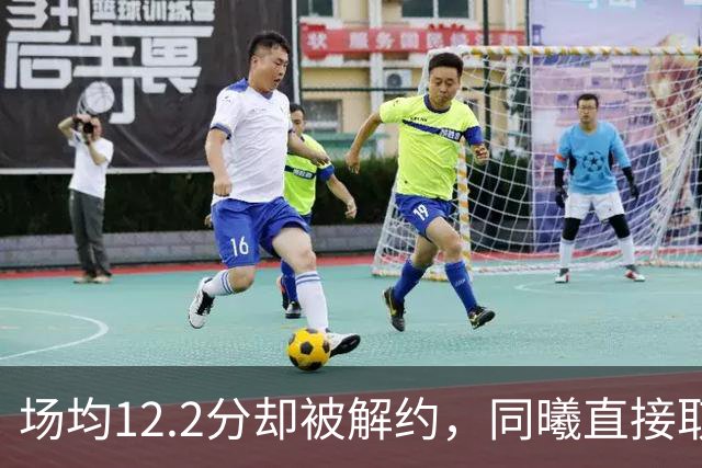 场均12.2分却被解约，同曦直接取消弗兰克斯注册