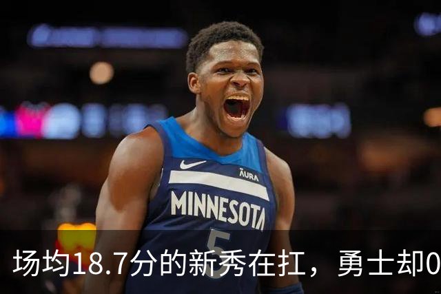 场均18.7分的新秀在扛，勇士却0胜3负