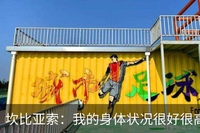 坎比亚索：我的身体状况很好很高兴能首发，这不是尤文预期的排名