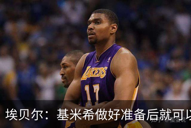 埃贝尔：基米希做好准备后就可以归队，我们随时欢迎他回来