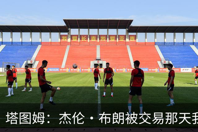 塔图姆：杰伦·布朗被交易那天我就联系了他，打过电话也发过短信