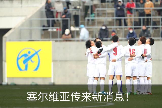 塞尔维亚传来新消息！