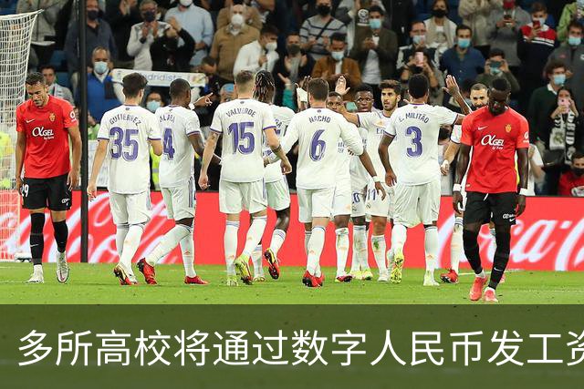 多所高校将通过数字人民币发工资