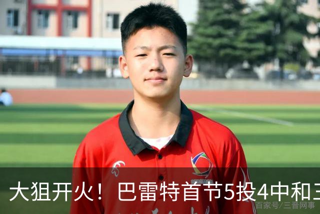 大狙开火！巴雷特首节5投4中&三分3中3 轰下12分3篮板1抢断