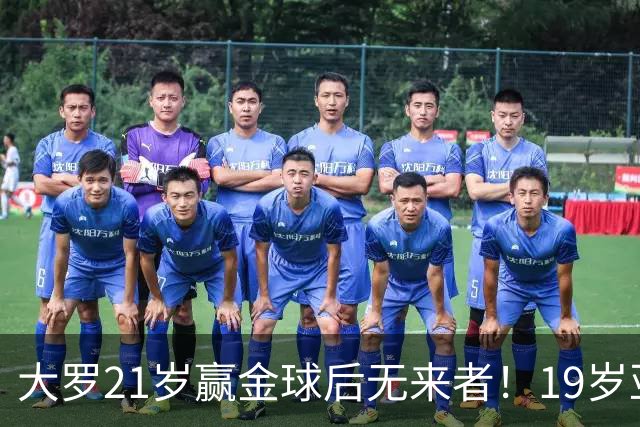 大罗21岁赢金球后无来者！19岁亚马尔德比失意，还有2年冲击纪录