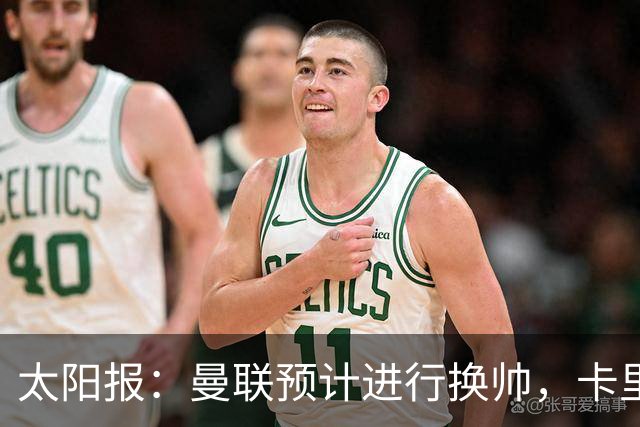 太阳报：曼联预计进行换帅，卡里克赛后暂未被告知关于未来的决定