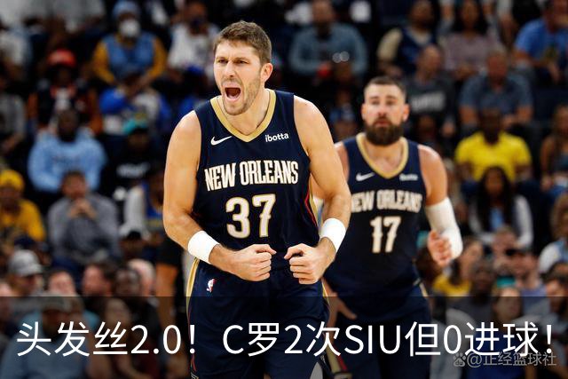 头发丝2.0！C罗2次SIU但0进球！有进球但被修正为乌龙球！