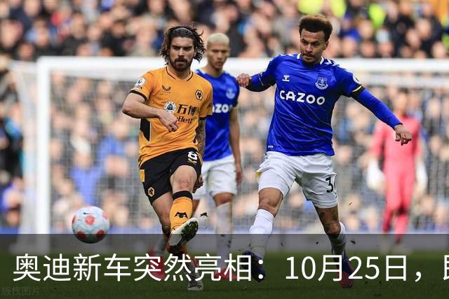 奥迪新车突然亮相：10月25日，即将上市