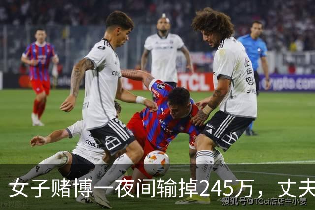 女子赌博一夜间输掉245万，丈夫只是问了一句，她拿起菜刀追着砍
