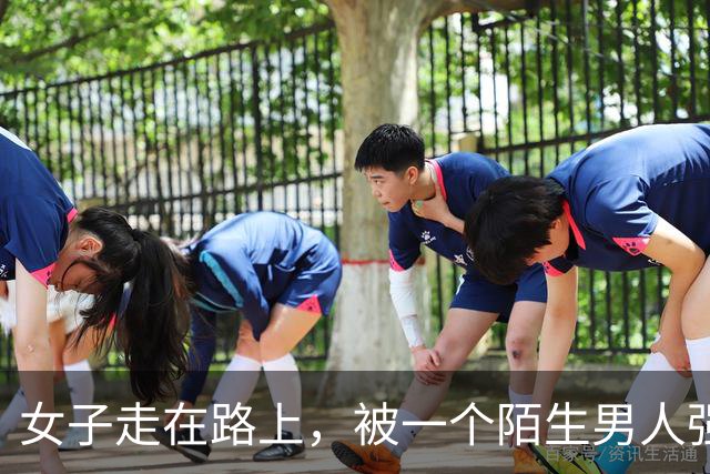 女子走在路上，被一个陌生男人强行拉到角落发生了关系