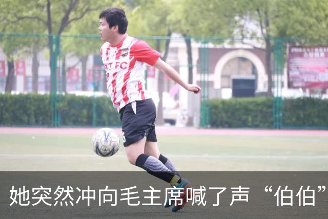 她突然冲向毛主席喊了声“伯伯”，警卫刚要拦，周总理一把攥住了他的胳膊