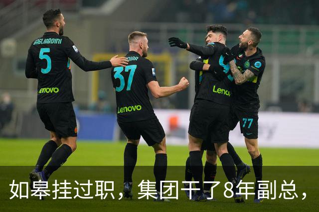 如皋挂过职，集团干了8年副总，朱峭嵘这步棋终究没走稳